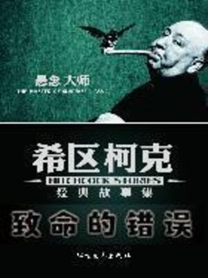cover image of 致命的错误